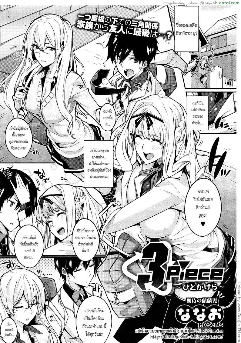 โดจิน น้องคนนี้อิจฉาพี่ 3 Piece Ch. 1 แปลไทย 3