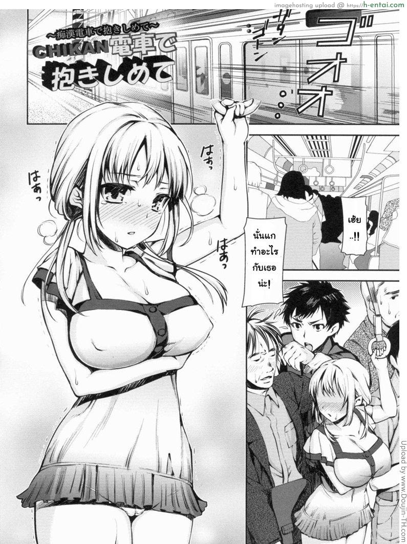 โดจิน อยากโดนลวนลาม Chikan Densha De Dakishimete แปลไทย 2