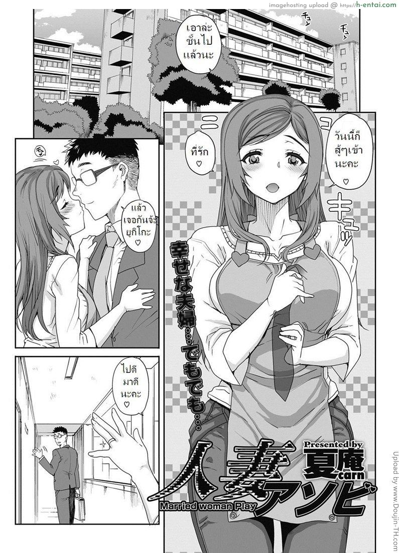 โดจิน พลาดคืนเดียว เสียวตลอดชีวิต Hitodzuma Asobi - Married Woman Play แปลไทย 2