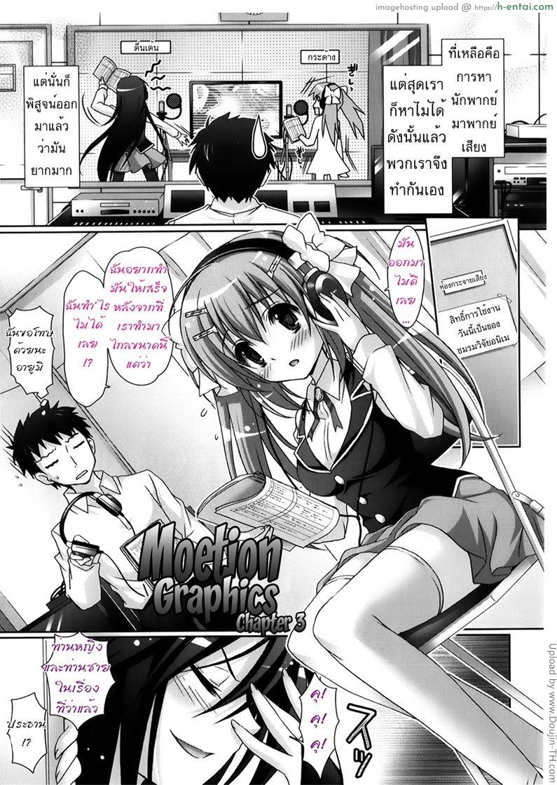 โดจิน รักกุ๊งกิ๊งของชมรมวิจัยอนิเมะ 3 Moetion Graphics 3 แปลไทย 6