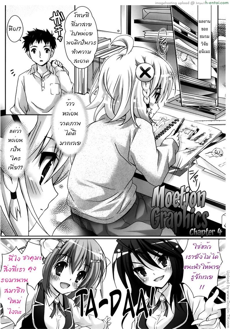 โดจิน รักกุ๊งกิ๊งของชมรมวิจัยอนิเมะ 4 จบ Moetion Graphics 4 แปลไทย 2
