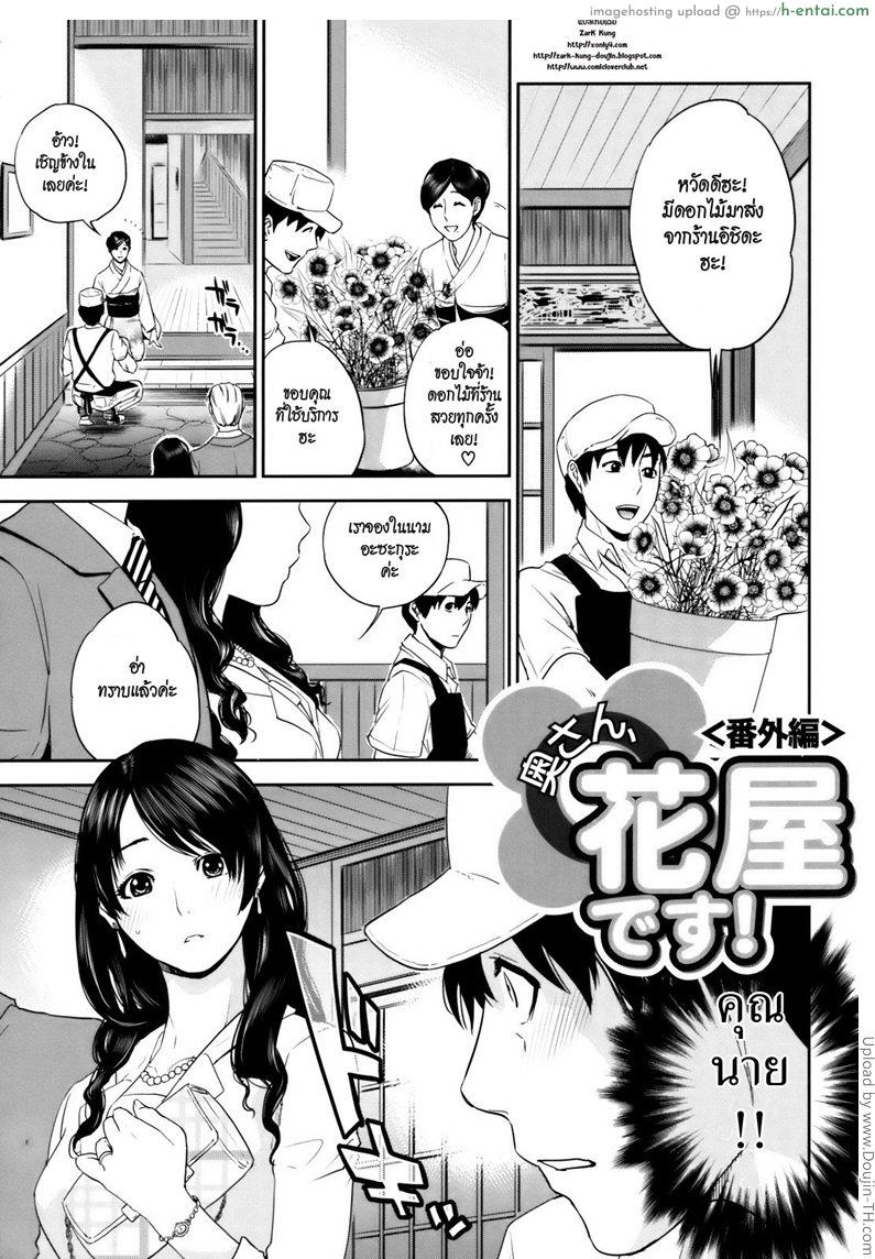 โดจิน คุณนายขี้เหงากับนายดอกไม้ 3 Okusan to Issho ♥ - To be with married woman 7 แปลไทย 6