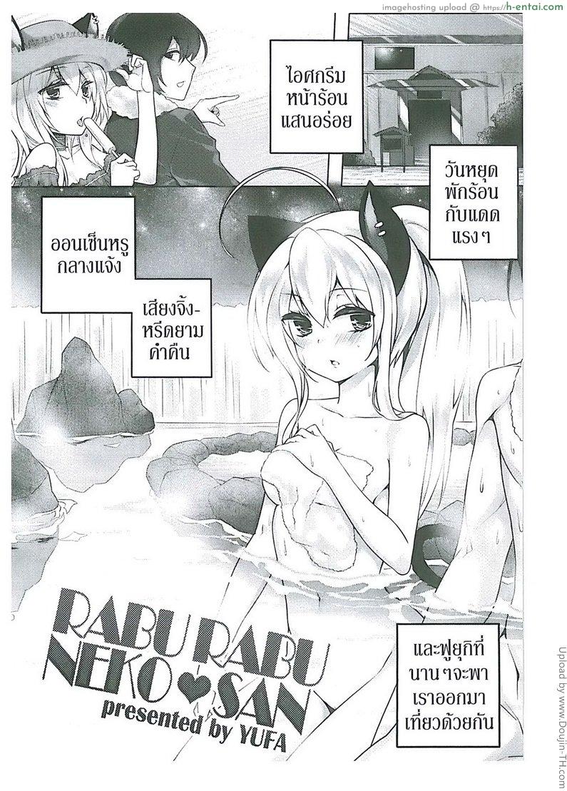 โดจิน ครั้งนี้แมวบริการให้ Orgasium Comics(Thai) Vol.2 - 3 - Rabu Rabu Neko San แปลไทย 15