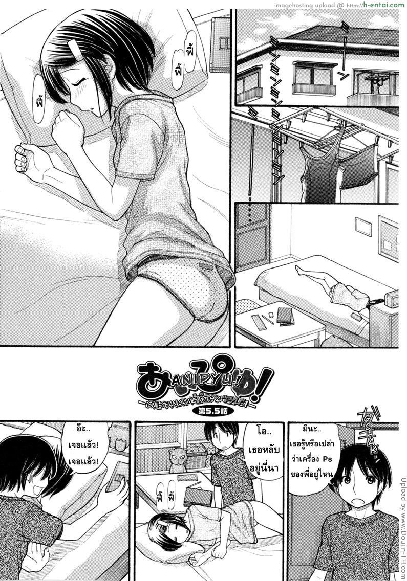 โดจิน หนูหื่นจังเลยพี่ชาย 5.5 Anipyu! Ch. 5.5 แปลไทย 5