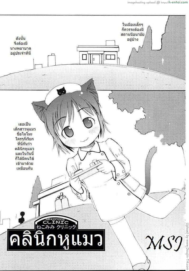 โดจิน คลินิกหูแมว Nekomimi Clinic แปลไทย 6