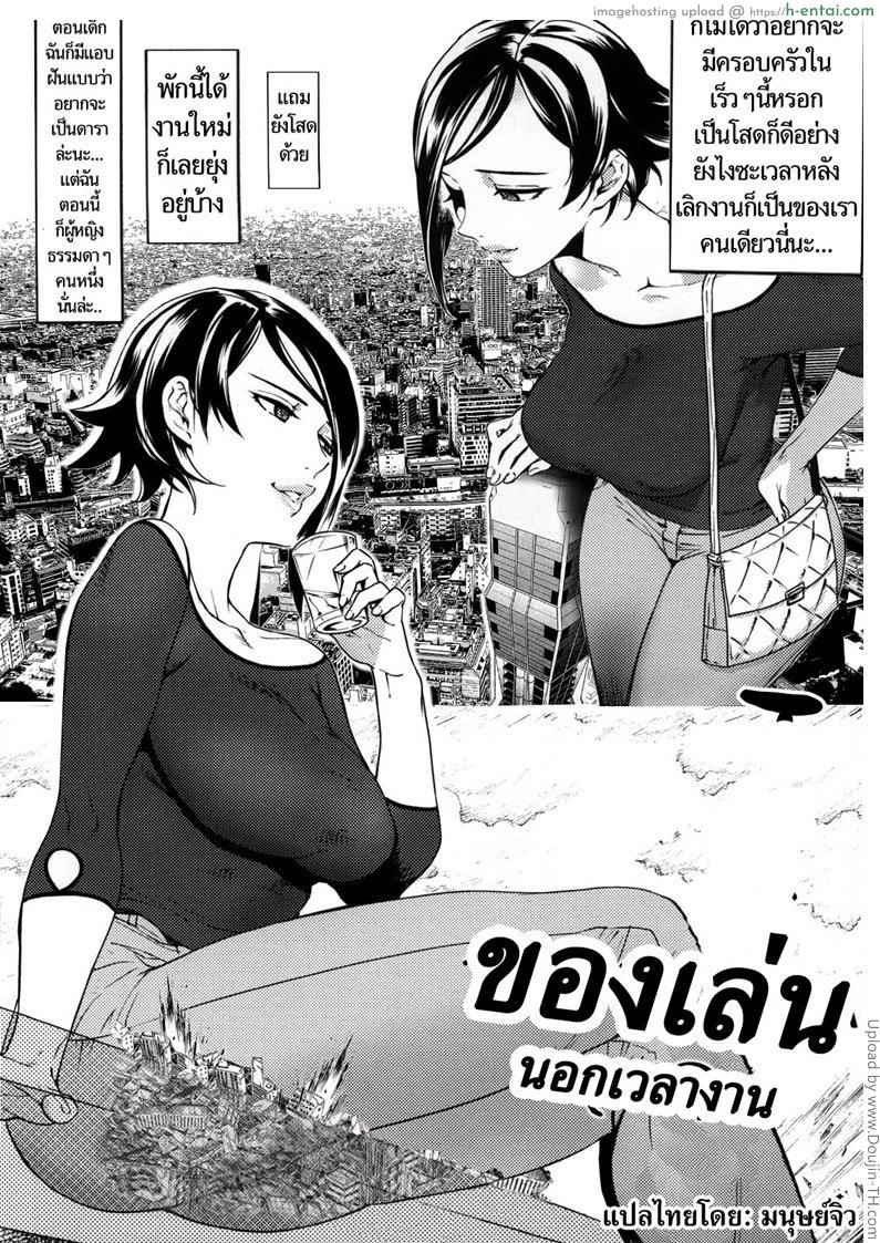 ของเล่นนอกเวลางาน - แผ่น 1