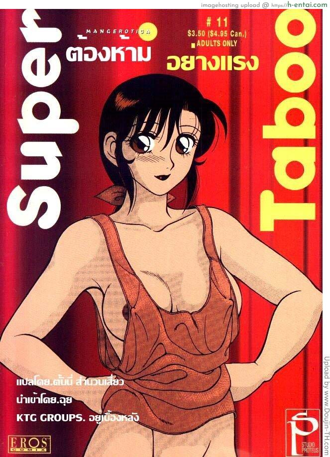 โดจิน ต้องห้าม อย่างแรง 11 Super Taboo 11 แปลไทย 3