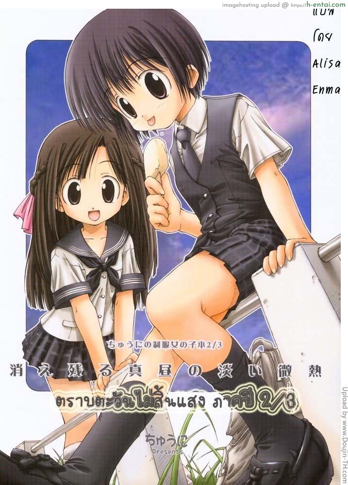 โดจิน ตราบตะวันไม่สิ้นแสง Chuuni no Seifuku Onnanoko Hon 2-3 - Kienokoru Mahiru no Awai Binetsu แปลไทย 5