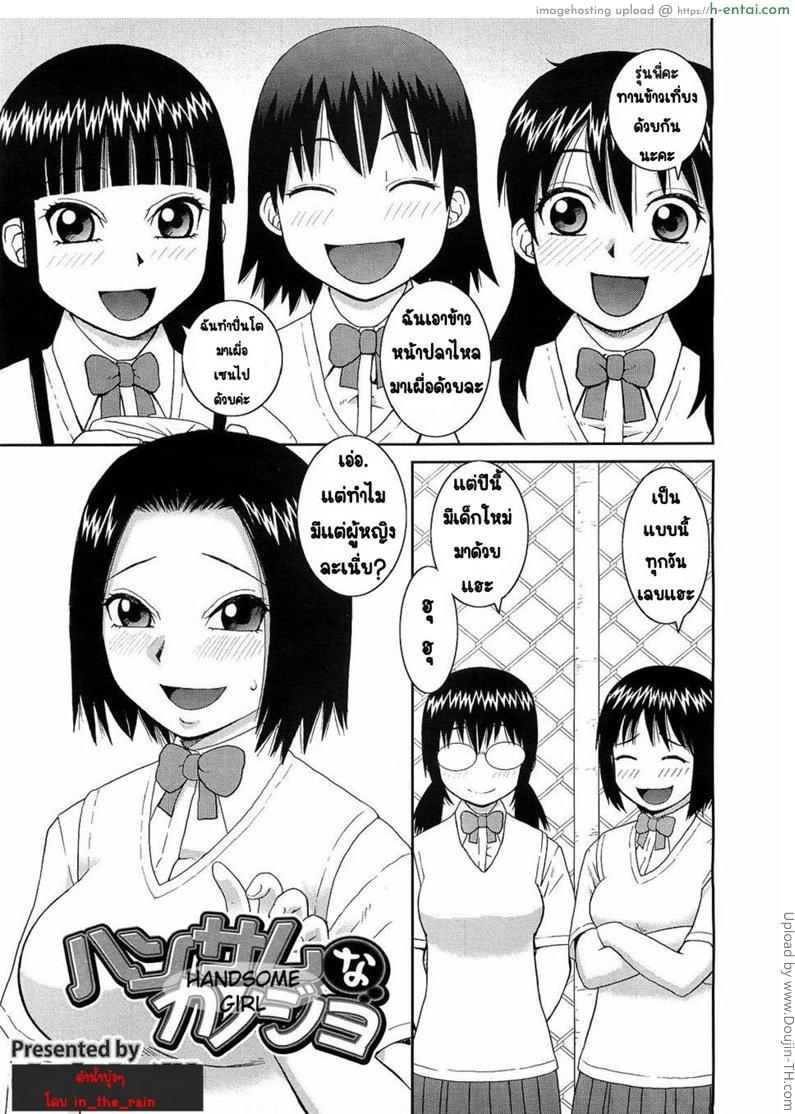 โดจิน อยากมีแฟนต้องฟังพี่ Handsome na Kanojo แปลไทย 1