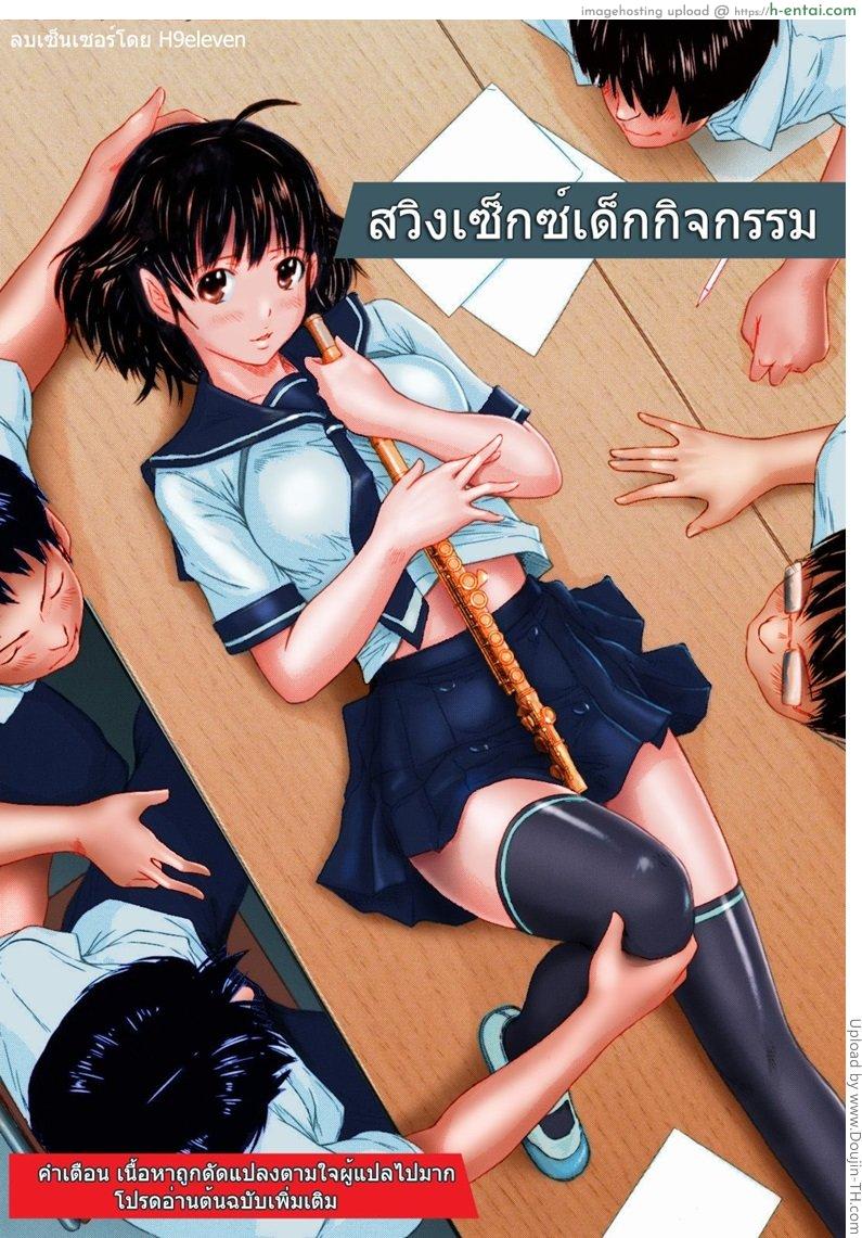 สวิงเซ็กซ์สาวน้อยกิจกรรม - แผ่น 1