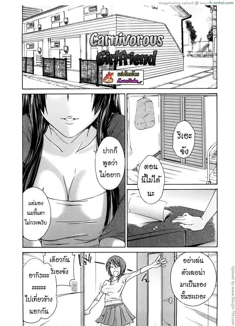 โดจิน การแข่งขันของสองสาว Nikushokukei kanojo - Carnivorous girlfriend แปลไทย 3
