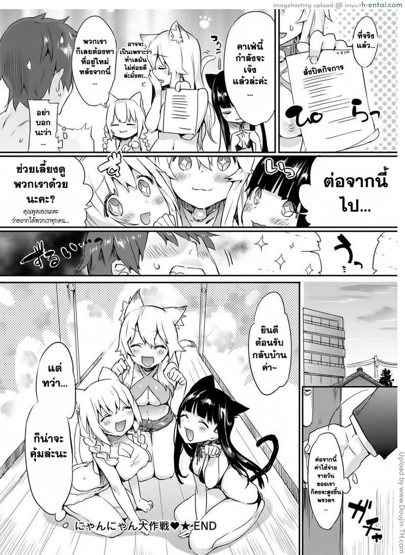 ปฏิบัติการ เมี๊ยว เมี๊ยว พิชิตรัก - แผ่น 20