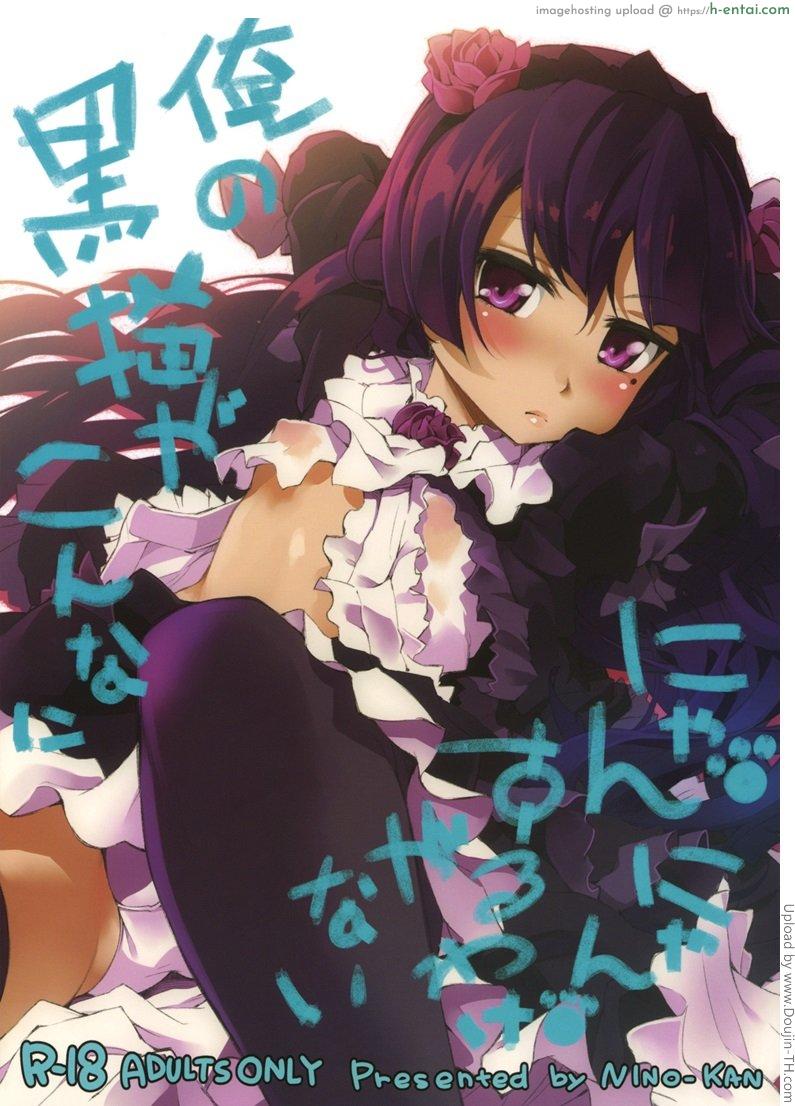 โดจิน คำขอร้องจากน้องสาว Ore no Kuroneko ga Konna ni Nyannyansuru Wake ga nai แปลไทย 2