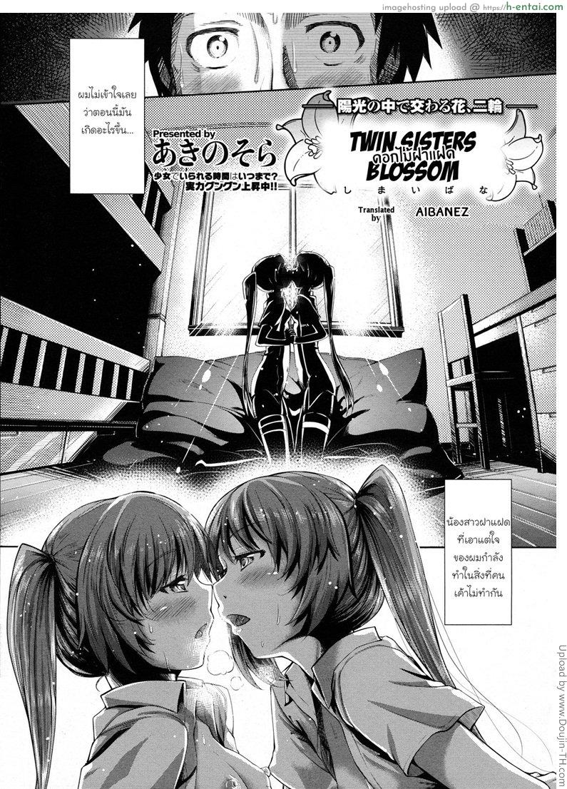 โดจิน ดอกไม้ฝาแฝด Shimai Hana แปลไทย 1