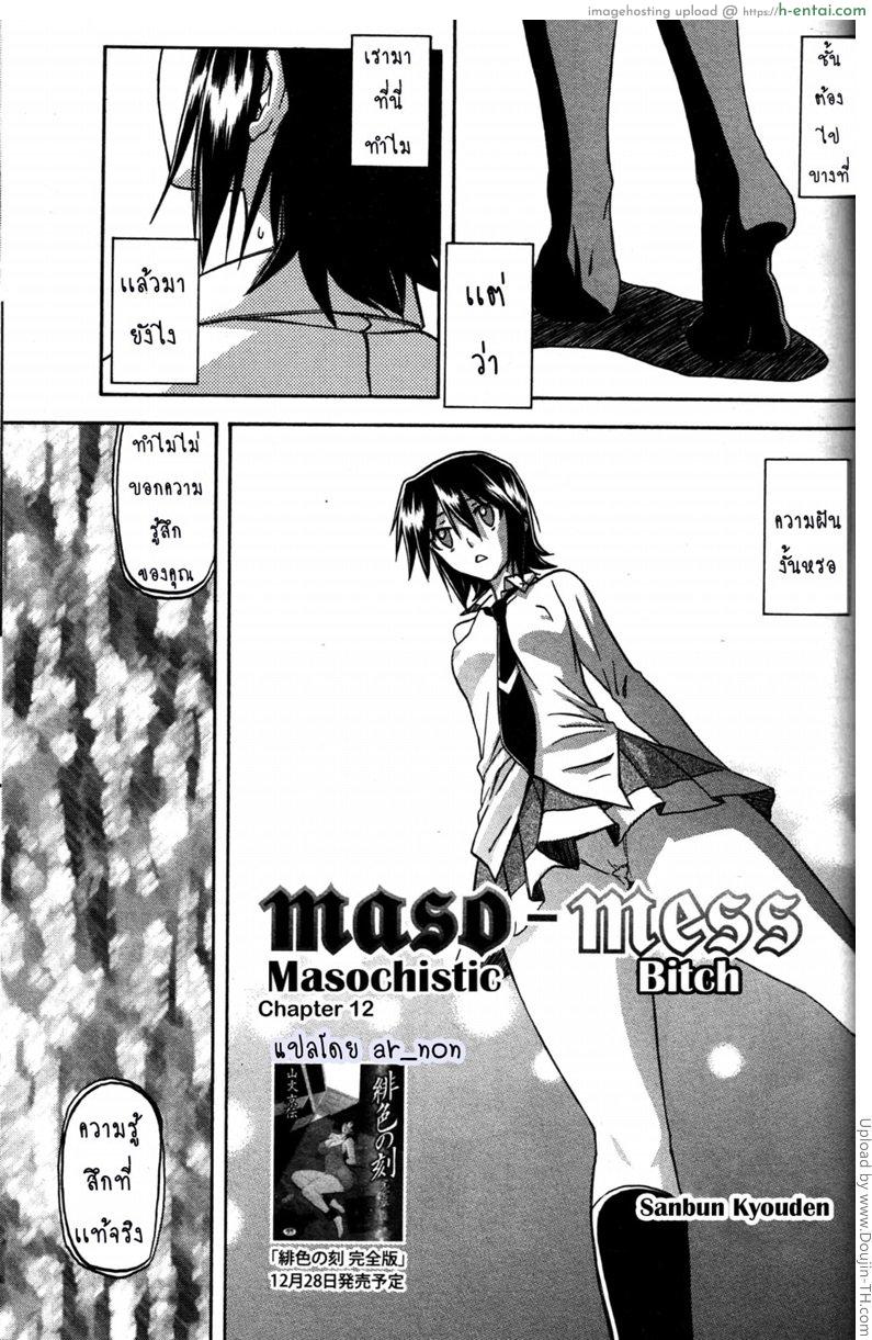 โดจิน สาวมาโซคิส 14 Maso-Mess Ch 14 แปลไทย 3