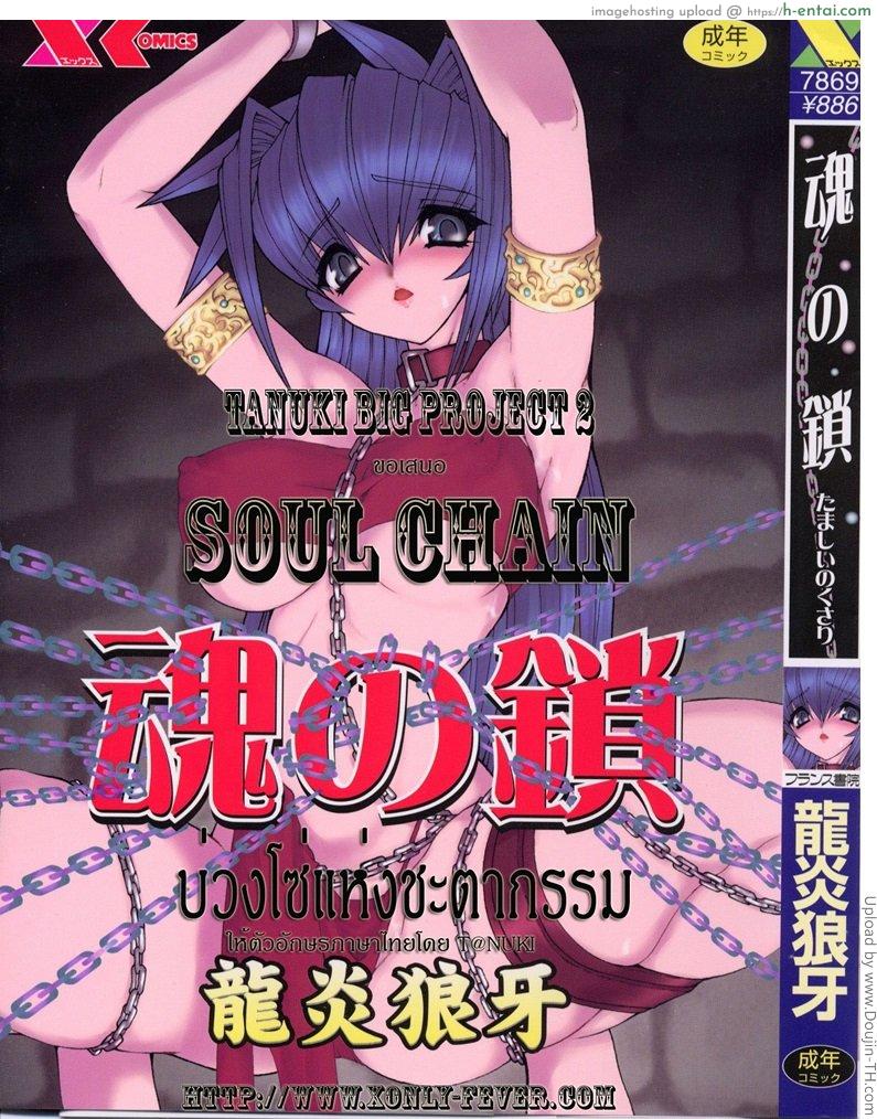 โดจิน บ่วงโซ่แห่งชะตากรรม 1 Tamashii No Kusari 1 แปลไทย 3