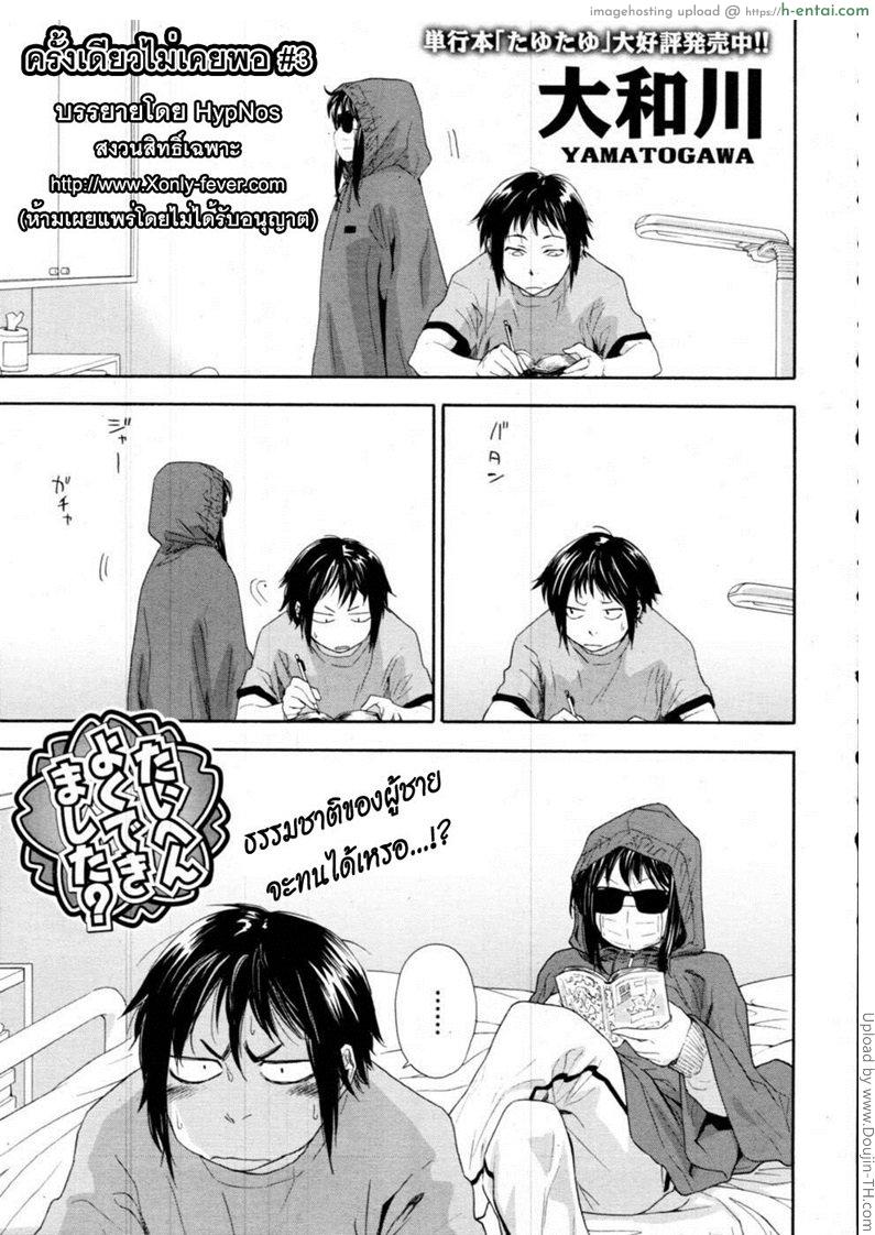 โดจิน ครั้งเดียวไม่เคยพอ 3 จบ Taihen Yokudekimashita - 3 แปลไทย 3