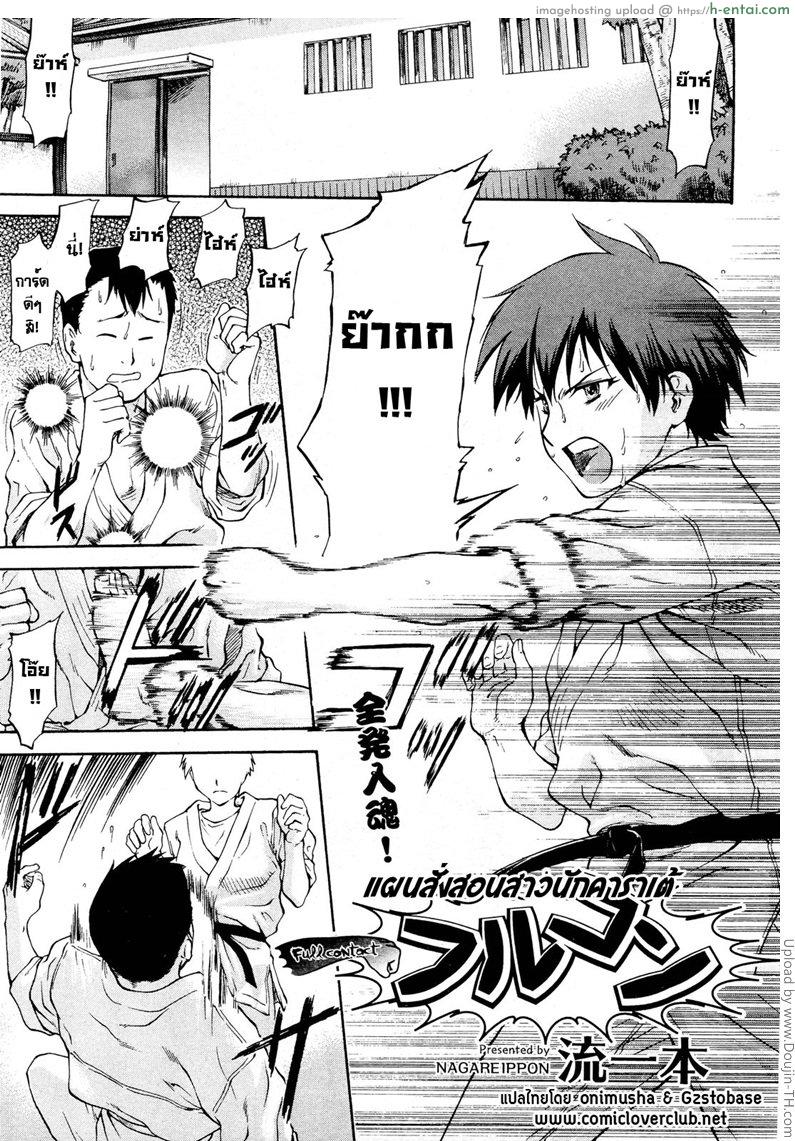 โดจิน แผนสั่งสอนสาวนักคาราเต้ Full Contact แปลไทย 4