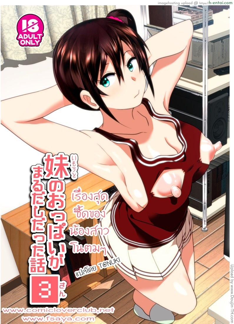 โดจิน เรื่องสุดซี้ดของน้องสาวโนตม Sister no tom แปลไทย 3