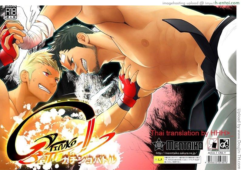 กาชิบูโตะ ไฟท์ [เกย์] - แผ่น 37