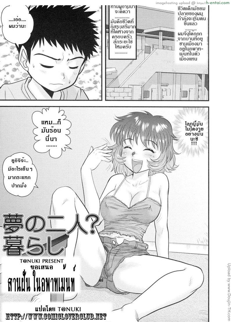 โดจิน สานฝันในอพาทเม้นท์ Yume no Futari- Kurashi แปลไทย 1