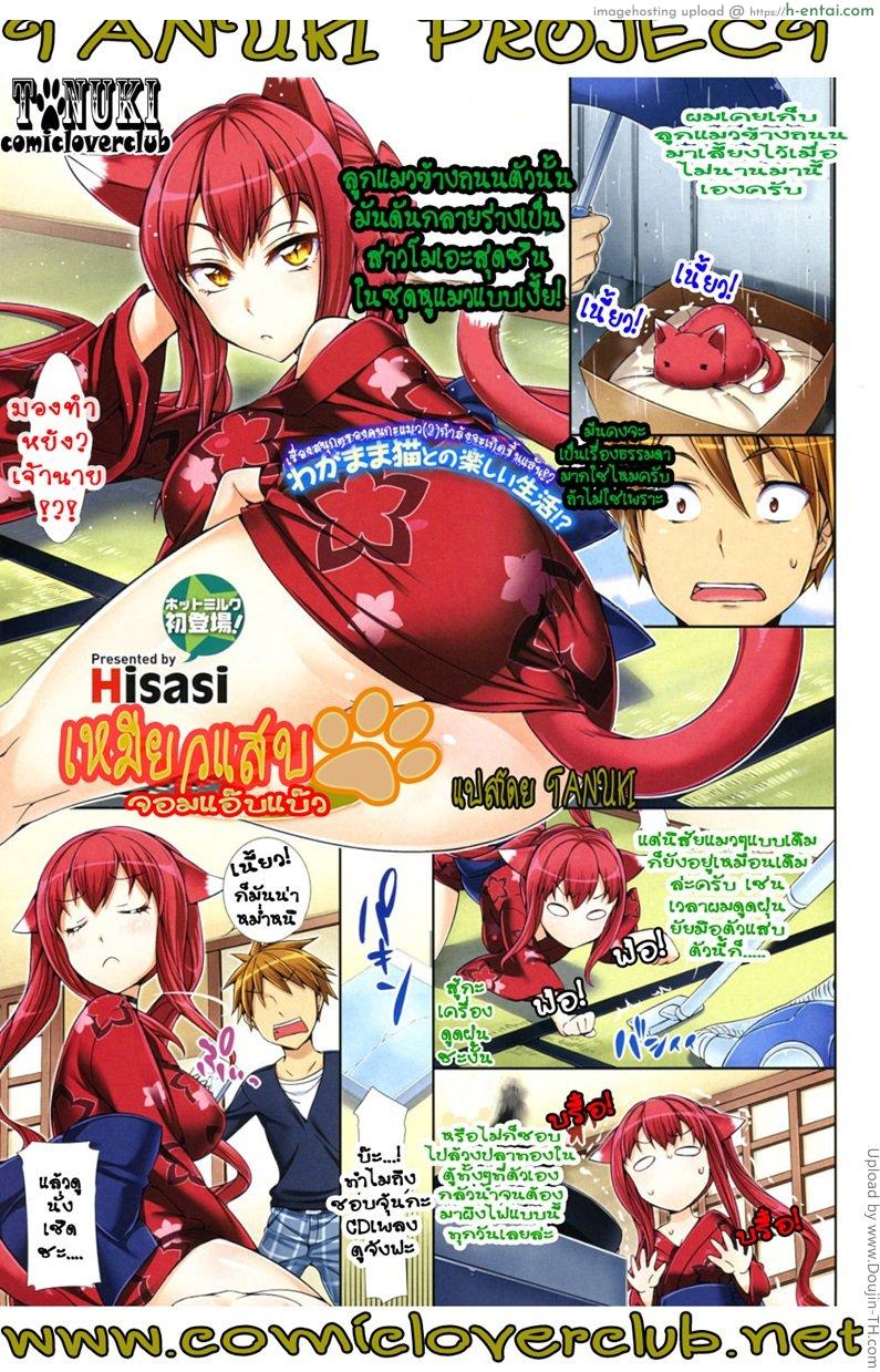 เหมียวแสบจอมแอ๊บแบ๊ว - แผ่น 1