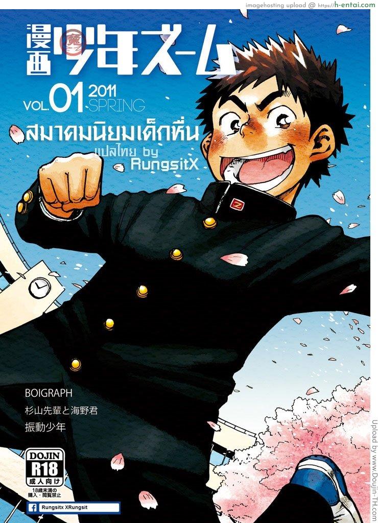 โดจิน สมาคมนิยมสาวน้อยหื่น [เกย์] Manga Shounen Zoom VOL.01 แปลไทย 4