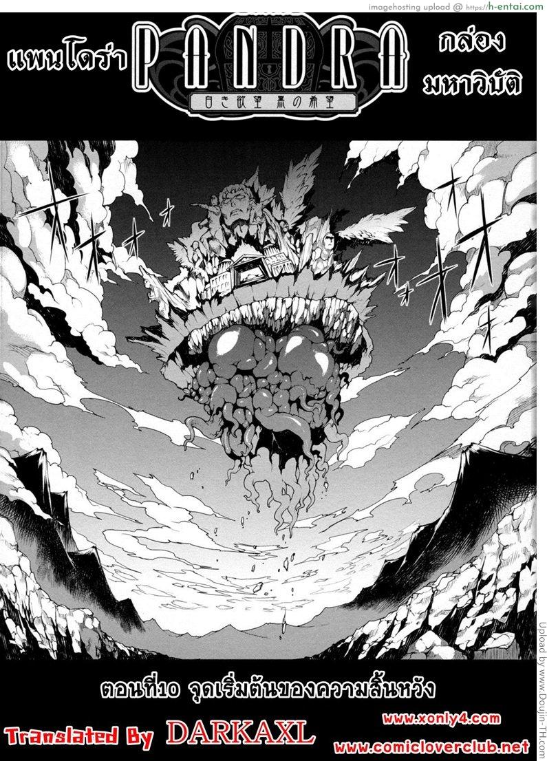 แพนโดร่า กล่องมหาวิบัติ 10 - จุดเริ่มต้นของความสิ้นหวัง - แผ่น 4