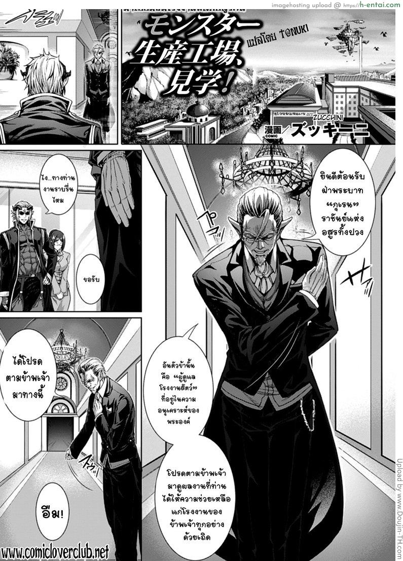 โดจิน เยี่ยมชมโรงงานผลิตอสูร Monster Seisan Koujou, Kengaku! แปลไทย 1
