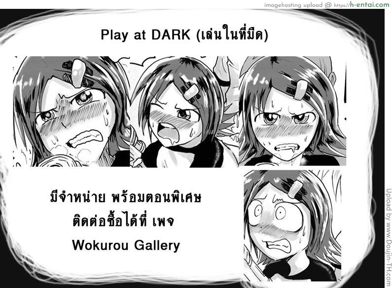 เล่นในที่มืด - แผ่น 11