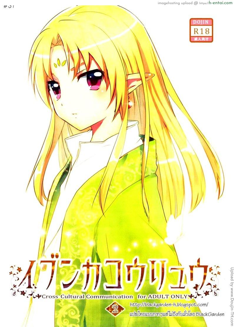 โดจิน เรื่องสนุกของสาวน้อยเอลฟ์ Ibunkakouryuu 2 แปลไทย 3