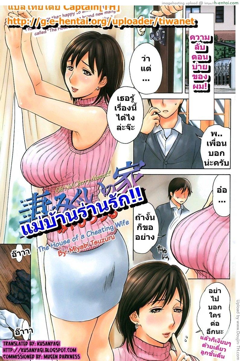 โดจิน แม่บ้านร่านรัก Tsumamigui no Ie แปลไทย 2