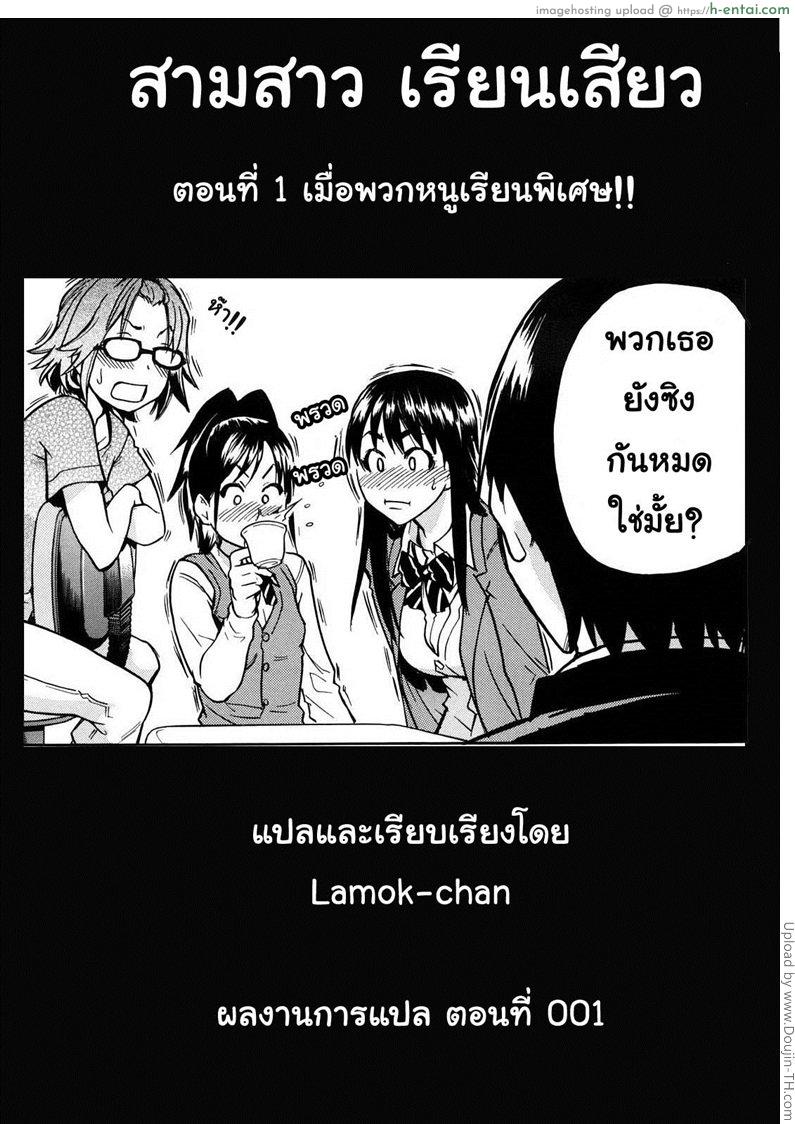 สามสาวเรียนเสียว 1 - เมื่อพวกหนูเรียนพิเศษ - แผ่น 29