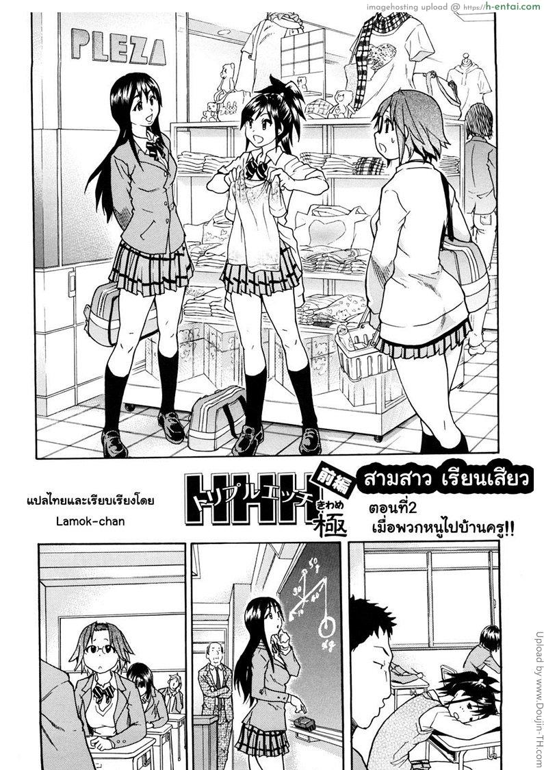 สามสาวเรียนเสียว 2 - เมื่อพวกหนูไปบ้านครู - แผ่น 1