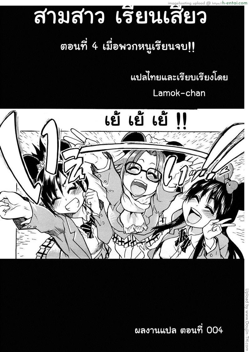 สามสาวเรียนเสียว 4 จบ - เมื่อพวกหนูเรียนจบ - แผ่น 29