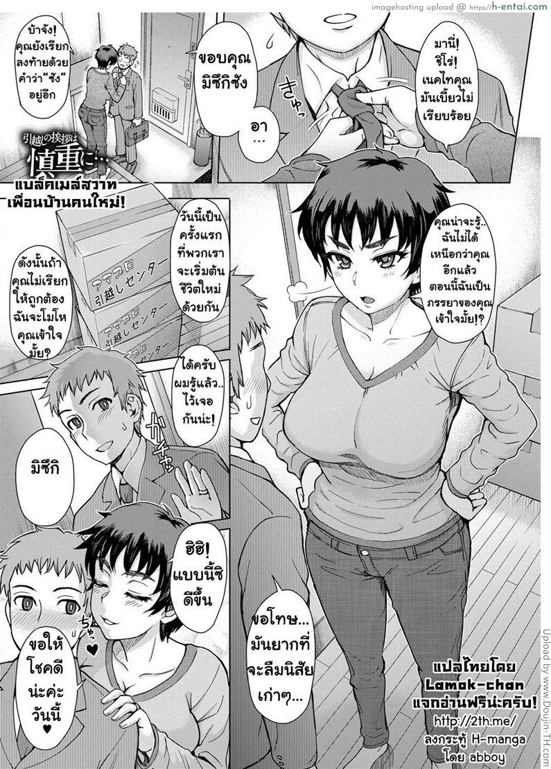 แบล็คเมล์สวาทเพื่อนบ้านคนใหม่! - แผ่น 1