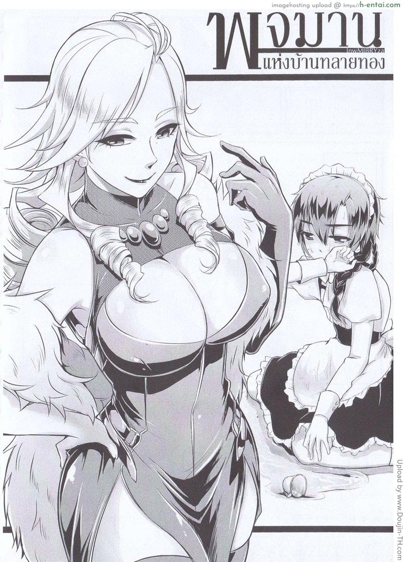 โดจิน พจมานแห่งบ้านทลายทอง Orgasium Comics(Thai) Vol.4 - 1 แปลไทย 1