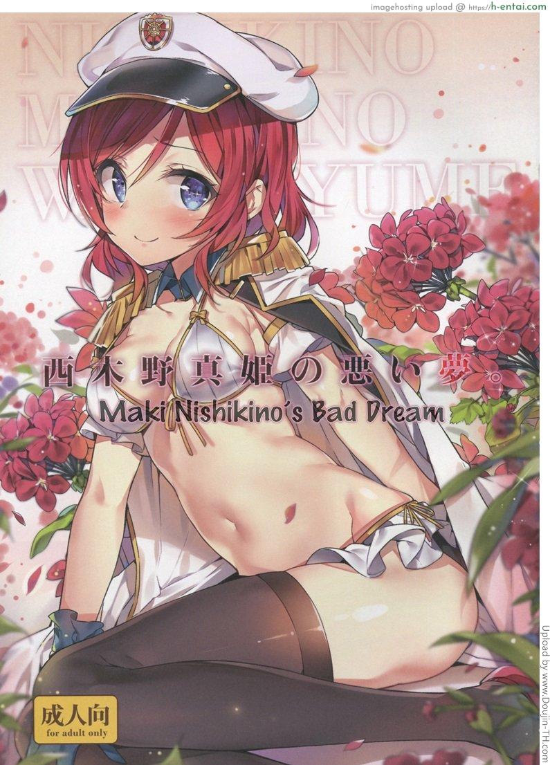 โดจิน พรากบริสุทธิ์ (C88) [MoonPhase (Yuran)] Maki Nishikinos Bad Dream (Love Live!) แปลไทย 4