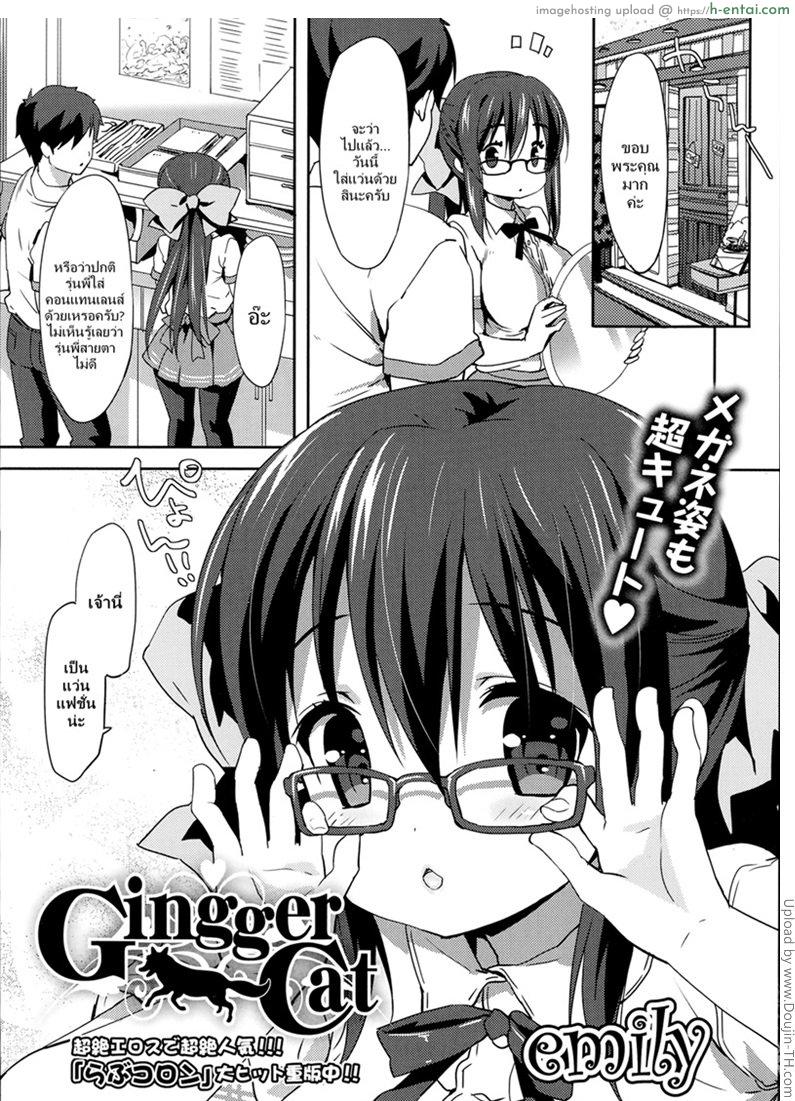 โดจิน ความลับของรุ่นพี่ [Emily] Gingger Cat แปลไทย 2
