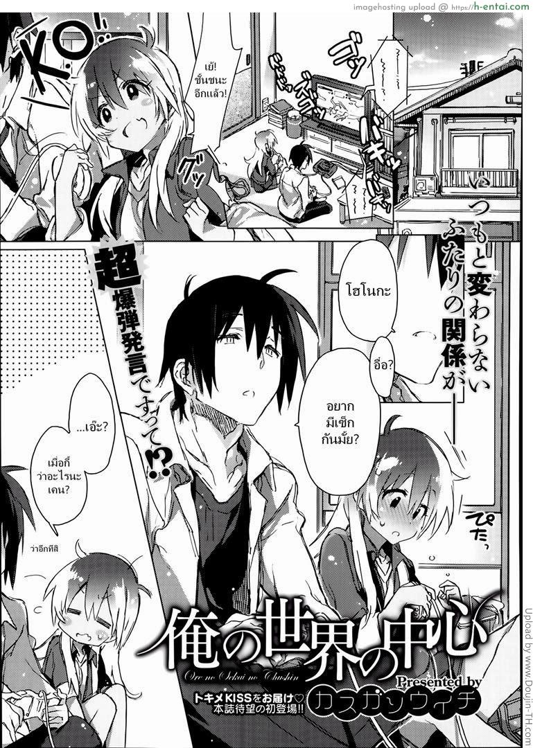 โดจิน เบื่อเกมมาเซ็กส์กัน [Kasuga Souichi] The Center of My World (Comic X-Eros #14) แปลไทย 6