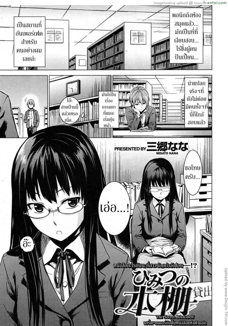โดจิน ความรู้จากนิยาย [Misato Nana] The Secret Bookshelf แปลไทย 2