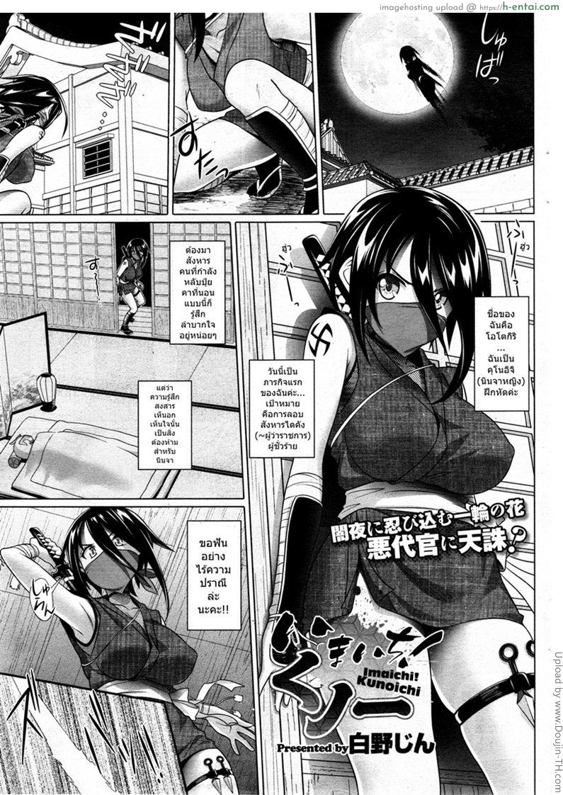 โดจิน วางแผนแอ้มนินจาสาว [Shirano Jin] Imaichi! Kunoichi ch.1 แปลไทย 2