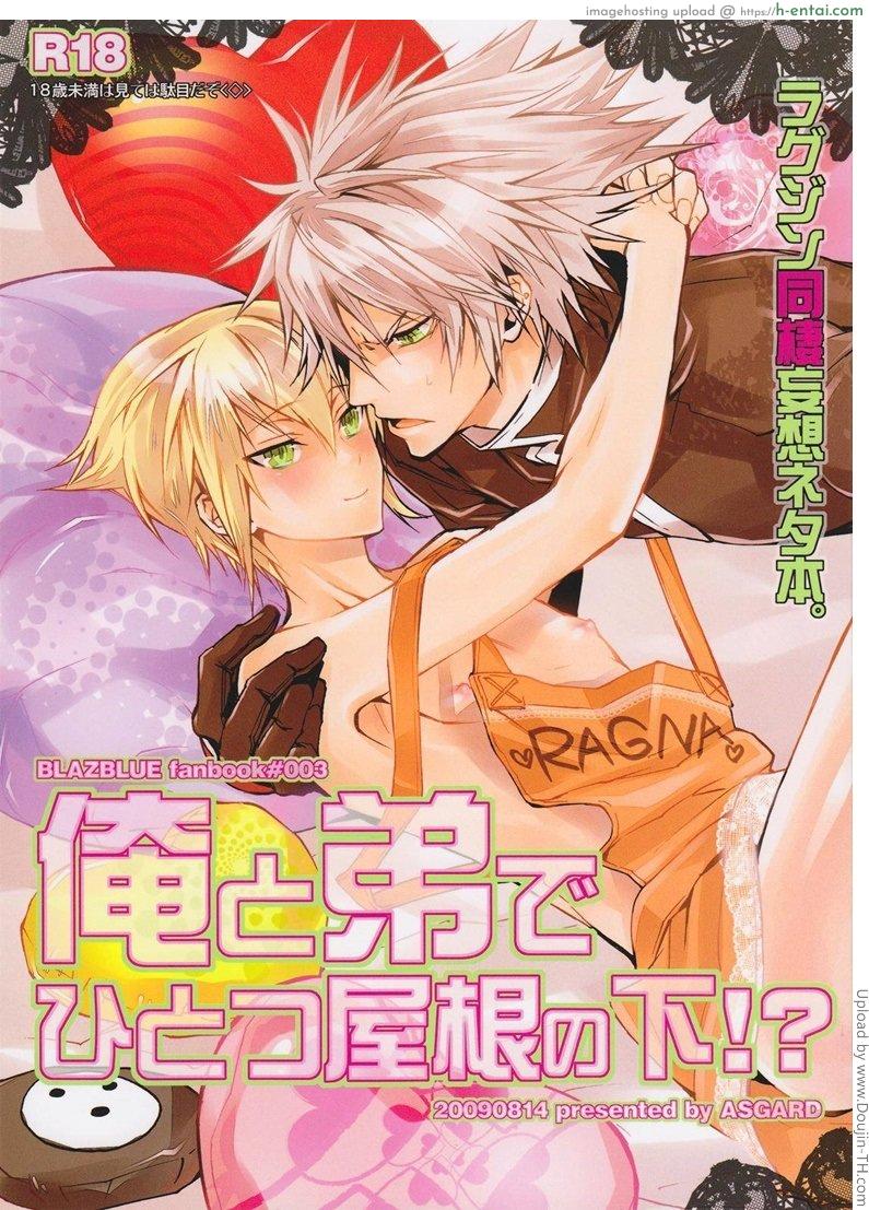 โดจิน อ่อยผิดคน Ore to Otouto de Hitotsu Yane no Shita! (BlazBlue) แปลไทย 1