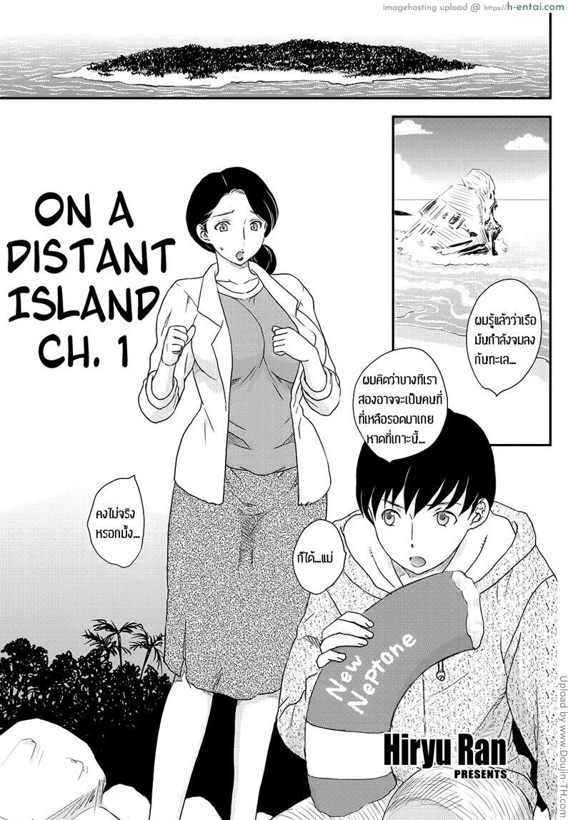 โดจิน เกาะสุขสมผมกับแม่ 1 Kotou Nite | On a Distant Island 1 แปลไทย 4