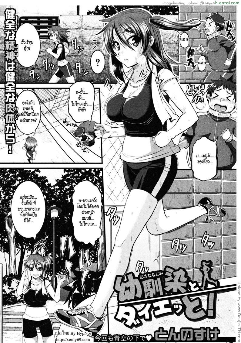 โดจิน ขอดูชัดๆ ขอจัดเน้นๆ Osananajimi to Diet! แปลไทย 6