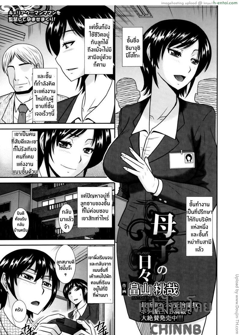 บันทึกชีวิตของคุณแม่และลูกชาย - แผ่น 1