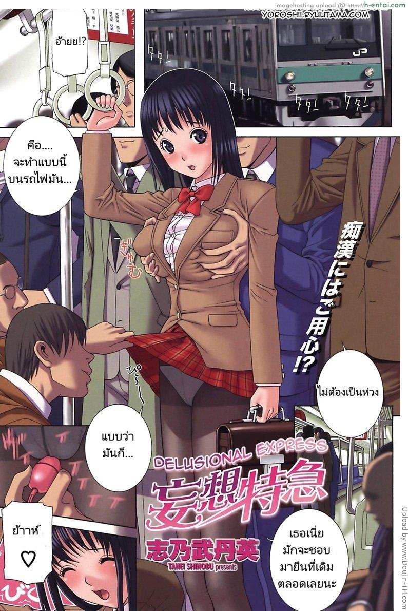 โดจิน สาวคนเดียวบนรถไฟ Mousou Tokkyuu | Delusional Express แปลไทย 2