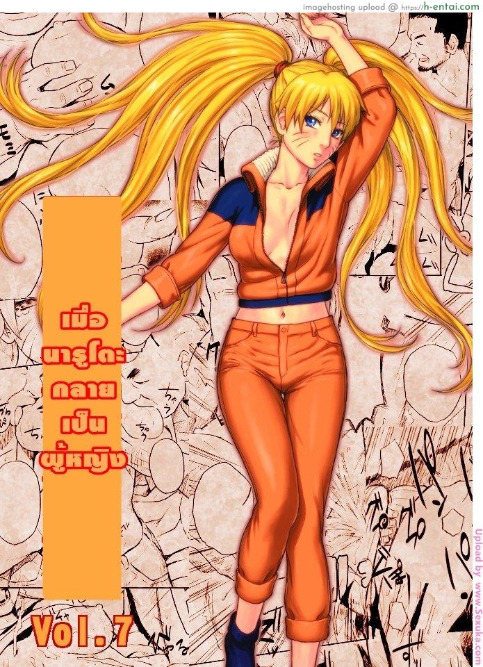 เมื่อนารูโตะเป็นผู้หญิง - แผ่น 1