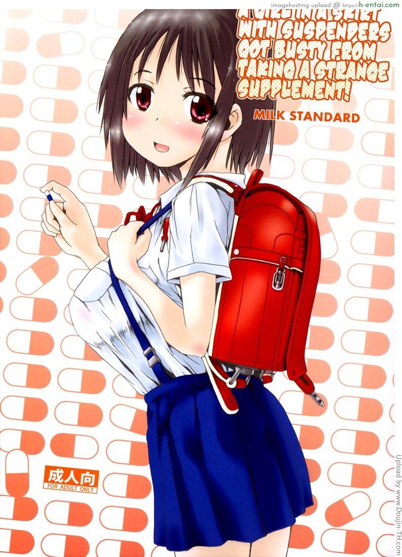 โดจิน หน้าประถม นมมหาลัย (C89) [MILK STANDARD (Shinichi)] A Girl in a Skirt with Suspenders Got Busty From Taking a Strange Supplement! แปลไทย 1
