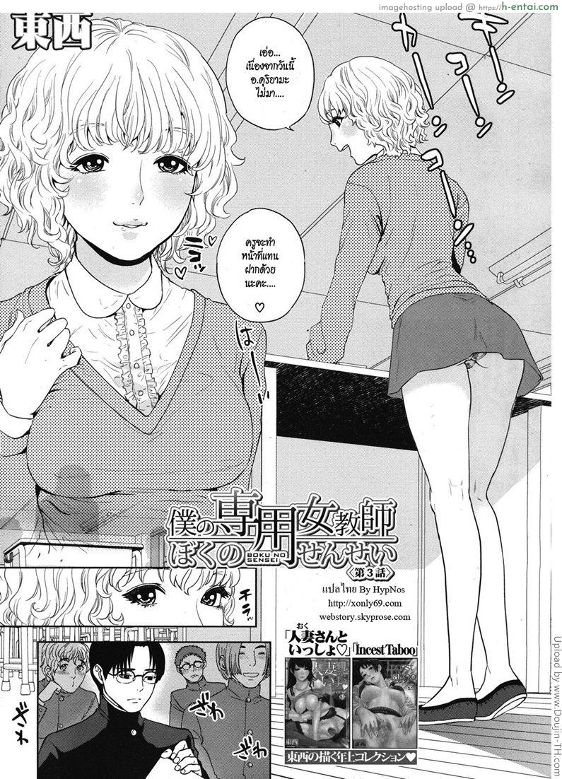 โดจิน ครูสาว ร่านสุดๆ 3 [Tohzai] Boku no sensei Ch.3 แปลไทย 4